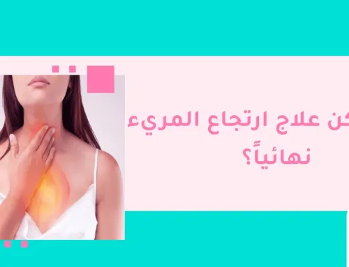 هل يمكن علاج ارتجاع المريء نهائياً؟