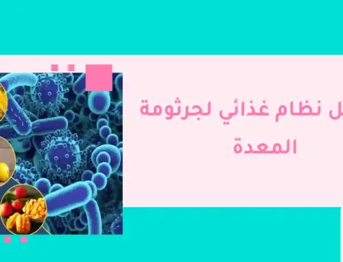 نظام غذائي لجرثومة المعدة للقضاء عليها