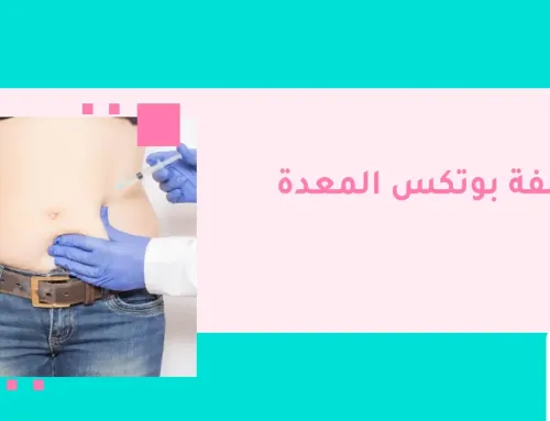 تكلفة بوتكس المعدة في الرياض 2026