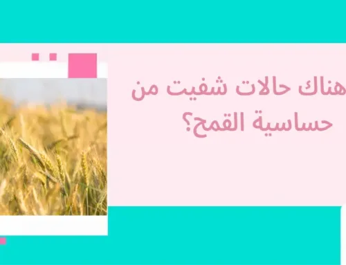 هل هناك حالات شفيت من حساسية القمح؟